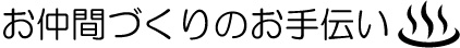 お仲間づくり　文字　