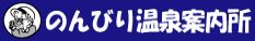 のんびり温泉案内所